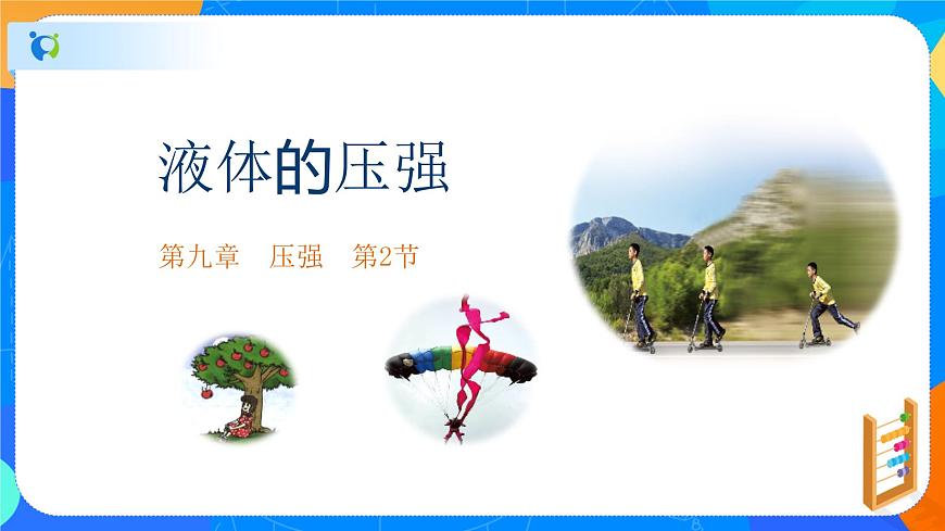 9.2液體的壓強(qiáng)-八年級(jí)物理下冊(cè)課件（人教版）第1頁