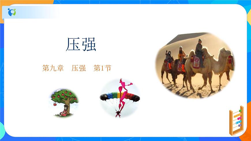 9.1壓強(qiáng)-八年級物理下冊課件（人教版）第1頁