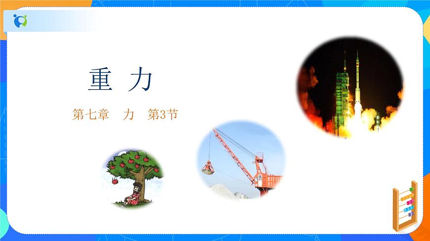 7.3重力-八年級(jí)物理下冊(cè)課件（人教版）第1頁