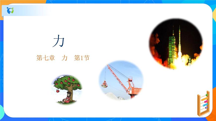 7.1力-八年級(jí)物理下冊(cè)課件（人教版）第1頁(yè)