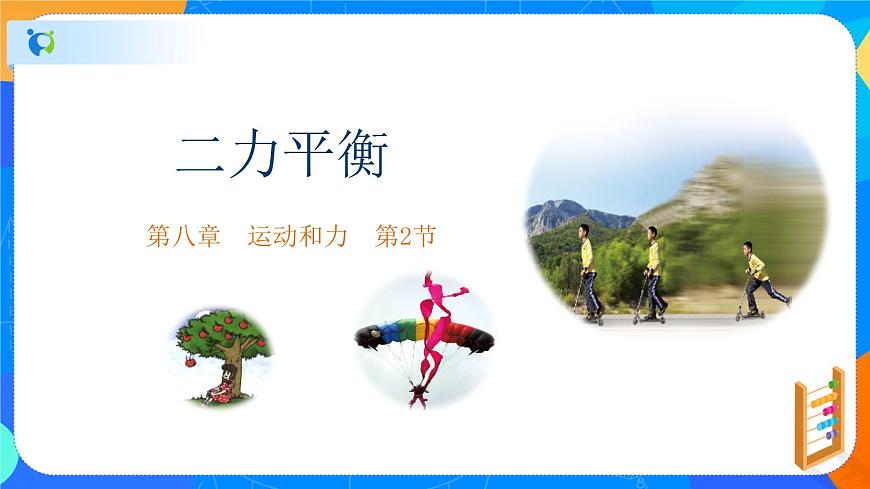 8.2二力平衡-八年級物理下冊課件(人教版)第1頁