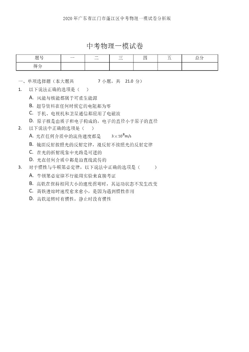 2020廣東省江門市初三一模物理試卷及答案第1頁