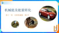 人教版八年级下册11.4 机械能及其转化评课课件ppt