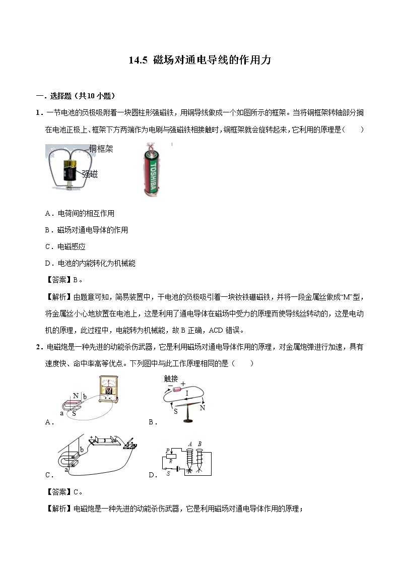 14.5 磁场对通电导线的作用力 同步习题 初中物理北师大版九年级全一册（2022年）01