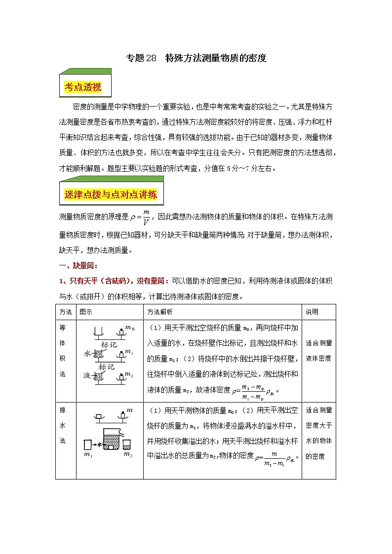 专题28 特殊方法测量物质的密度(学生版)第1页