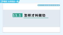 粤沪版九年级上册11.1 怎样才叫做功习题课件ppt