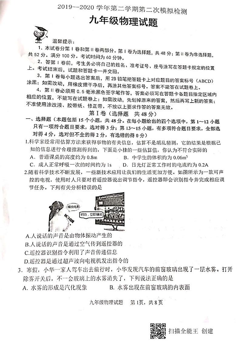 山东省滨州市无棣县2020届九年级中考二模物理试题(解析版+原卷版)01