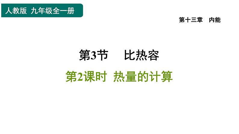 人教版九年级物理全一册 第13章 13.3.2 热量的计算 习题课件第1页