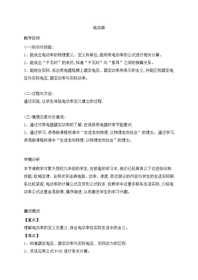 18.2电功率教案2021-2022学年人教版物理九年级上册第1页
