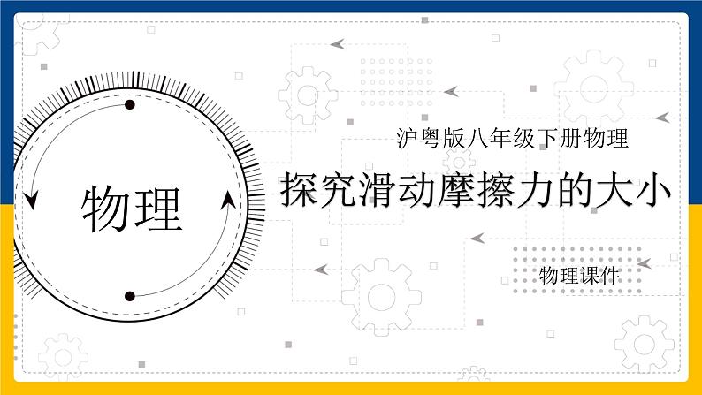6.4探究滑动摩擦力的大小(课件+教案 +练习+导学案)01