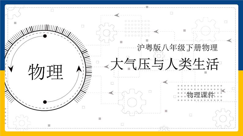 8.3大气压与人类生活(课件+教案 +练习+导学案)01