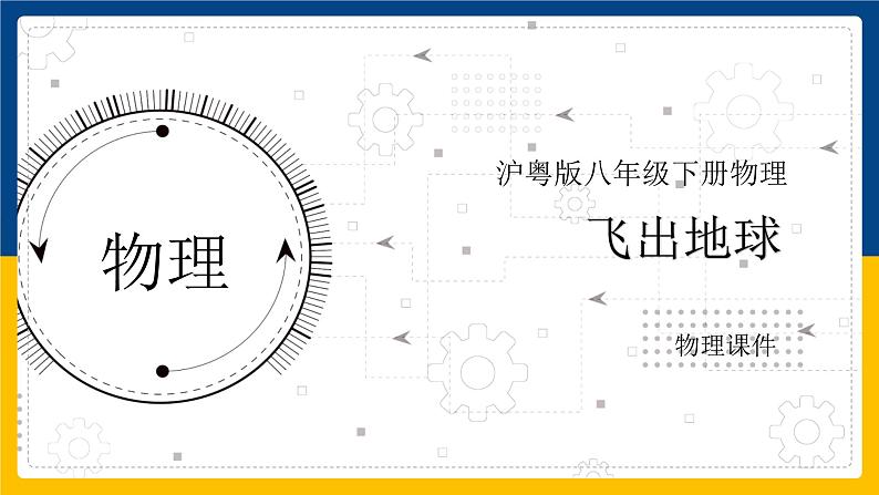 10.4飞出地球(课件+教案 +练习+导学案)01
