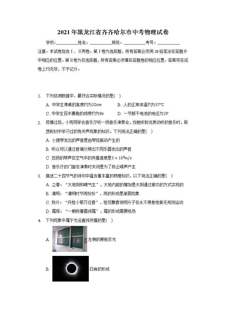 2021年黑龍江省齊齊哈爾市中考物理試卷-（含答案解析）第1頁(yè)