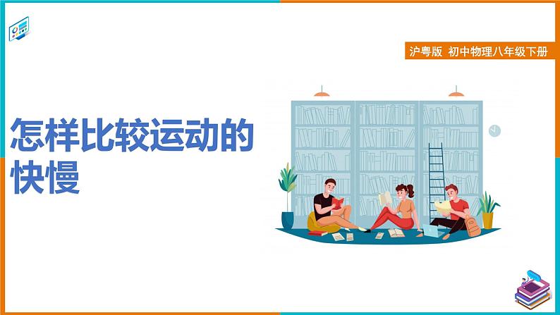 7.2怎样比较运动的快慢(课件+教案 +练习+学案)01