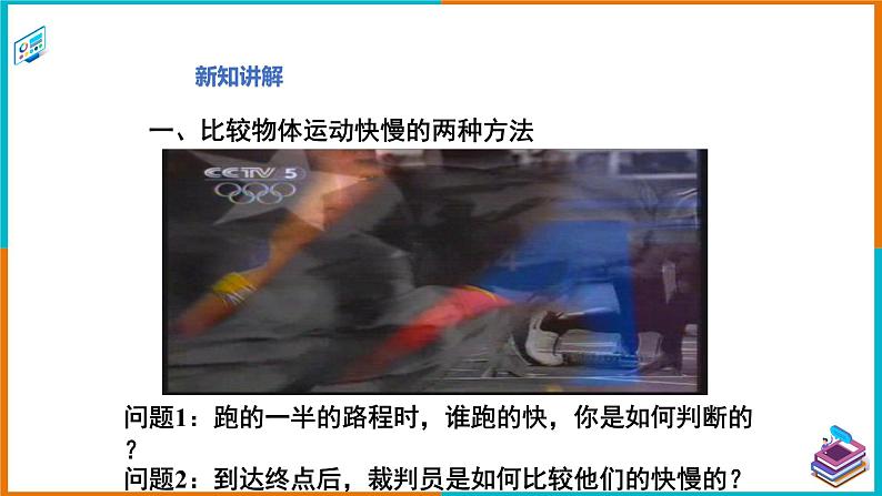 7.2怎样比较运动的快慢(课件+教案 +练习+学案)03