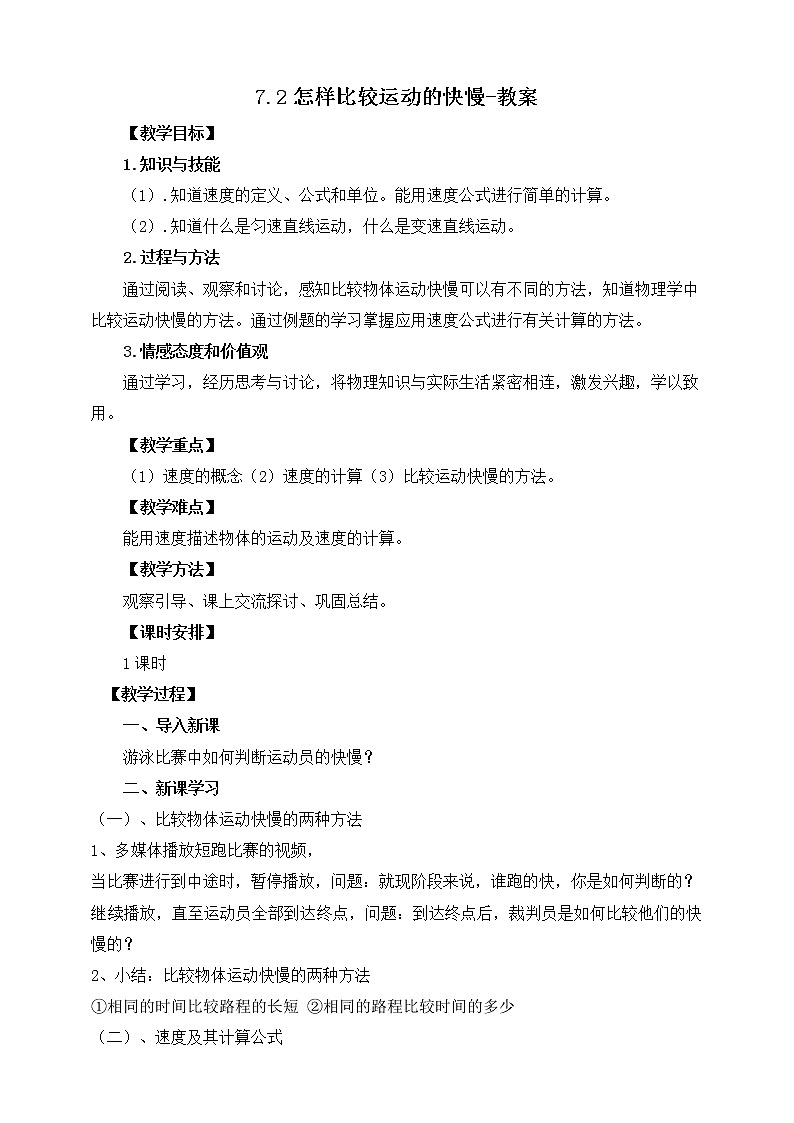 7.2怎样比较运动的快慢(课件+教案 +练习+学案)01