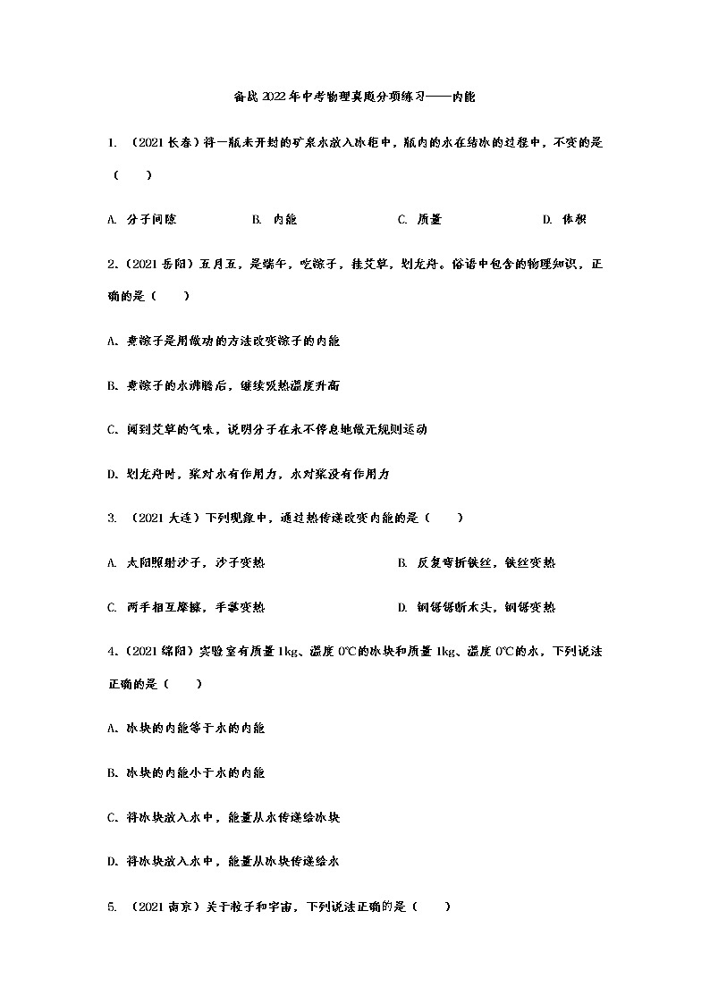 备战2022年中考物理真题分项练习内能第1页