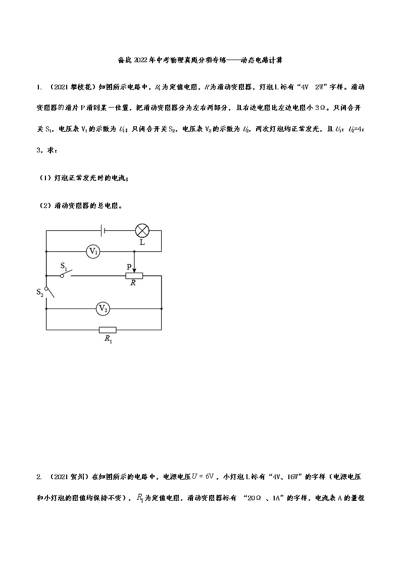备战2022年中考物理真题分项专练——动态电路计算第1页