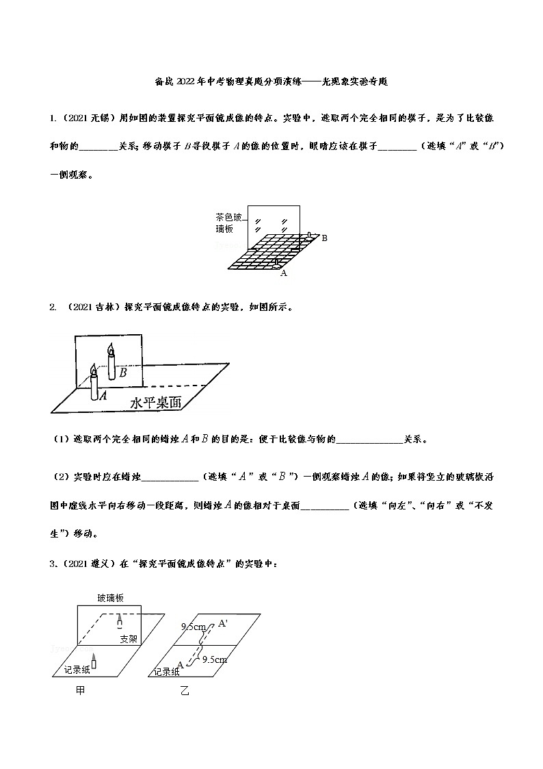 备战2022年中考物理真题分项演练——光现象实验专题第1页
