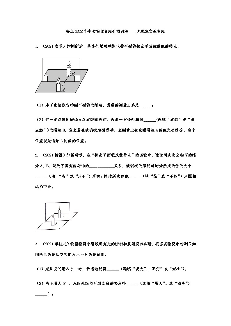 备战2022年中考物理真题分项训练光现象实验专题第1页