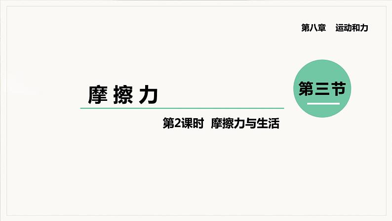 8.3 摩擦力 第2课时 摩擦力与生活--2021--2022学年人教版八年级物理下册精品教学课件+教案01