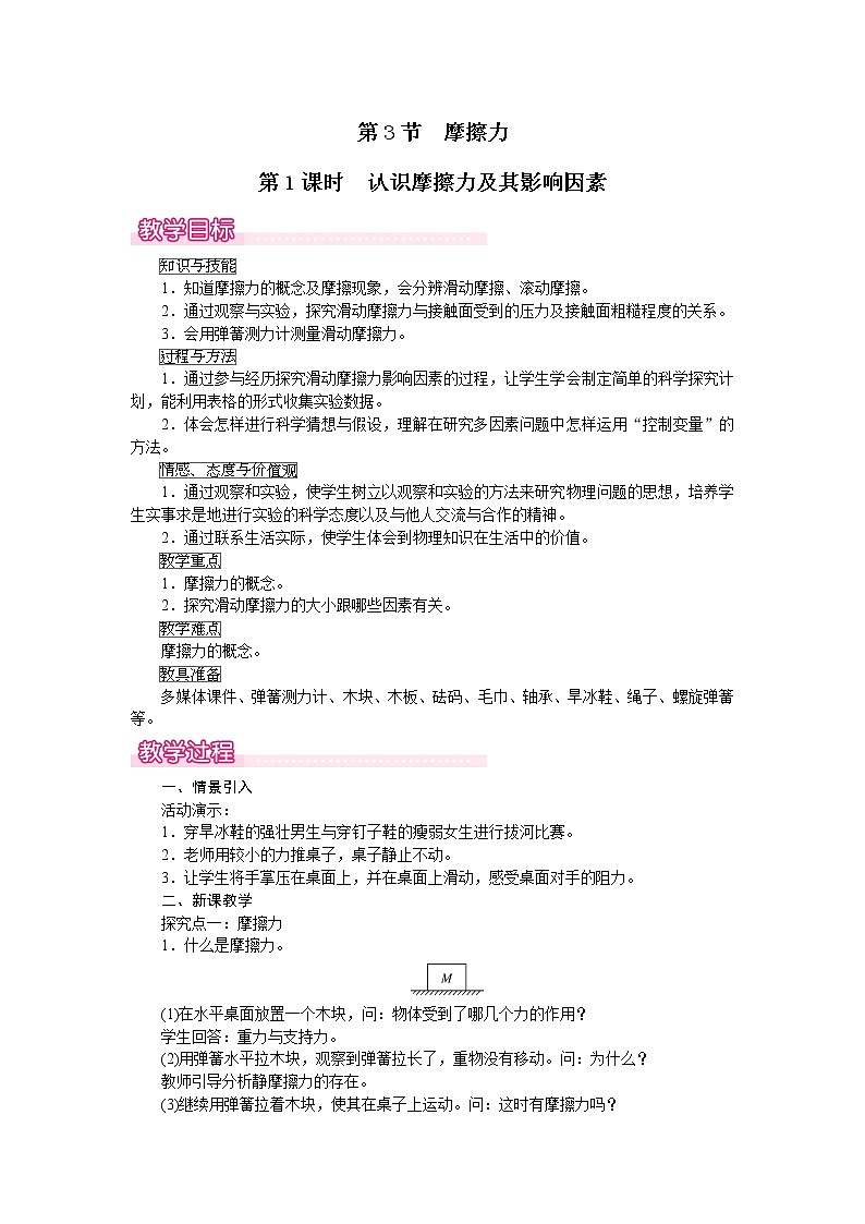 第3節(jié)  第1課時(shí)  認(rèn)識(shí)摩擦力及其影響因素第1頁(yè)