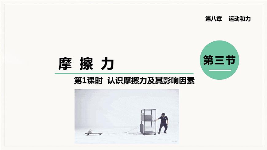 第1課時(shí) 認(rèn)識(shí)摩擦力及其影響因素第1頁(yè)