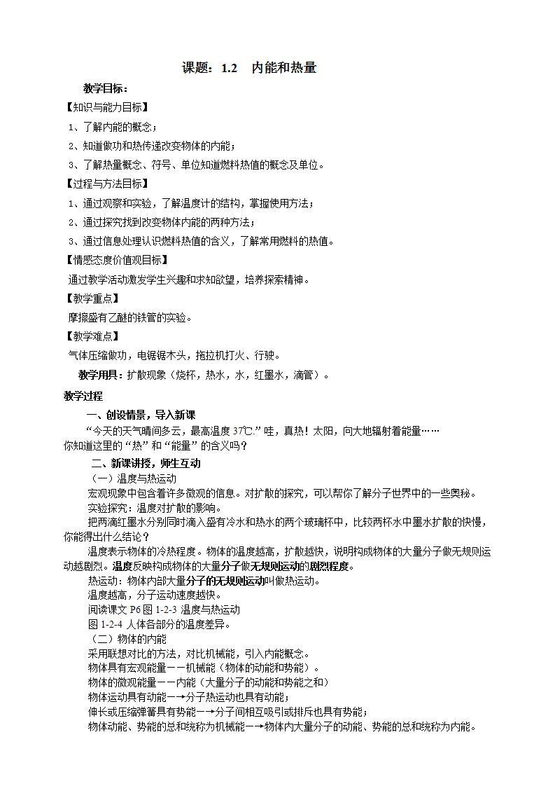 1.2 内能和热量（课件+教案+学案+练习）（教科版）01