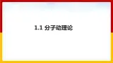 1.1 分子动理论 （课件+教案+学案+练习）（教科版）