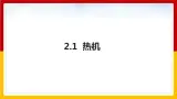 2.1热机（课件+教案+学案+练习）（教科版）