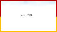 初中物理教科版九年级上册第二章 改变世界的热机1 热机集体备课ppt课件