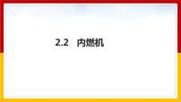 物理九年级上册2 内燃机课文内容课件ppt