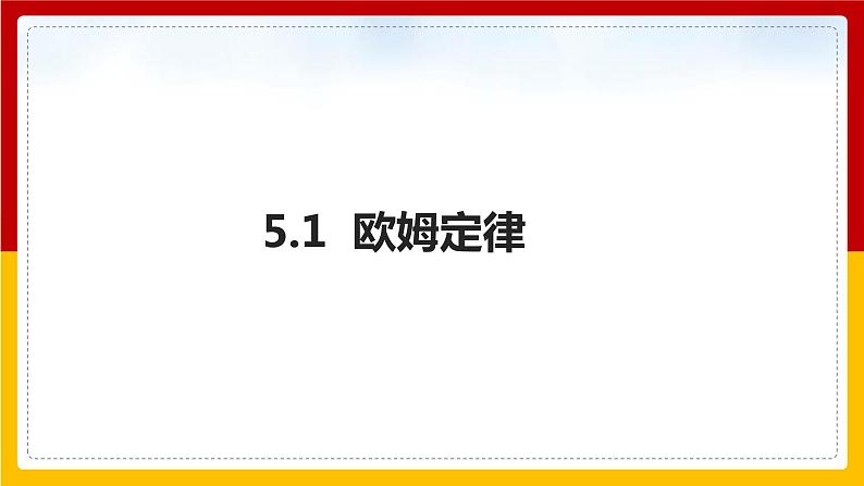 5.1 欧姆定律 (课件+教案+学案+练习)(教科版)01