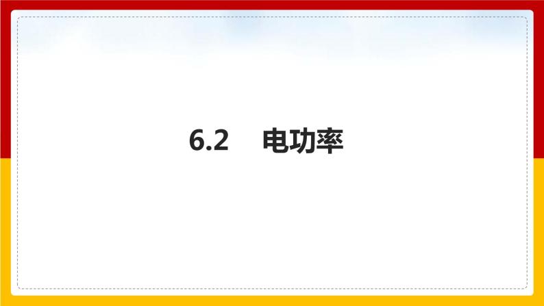 6.2 电功率（课件+教案+学案+练习）（教科版）01