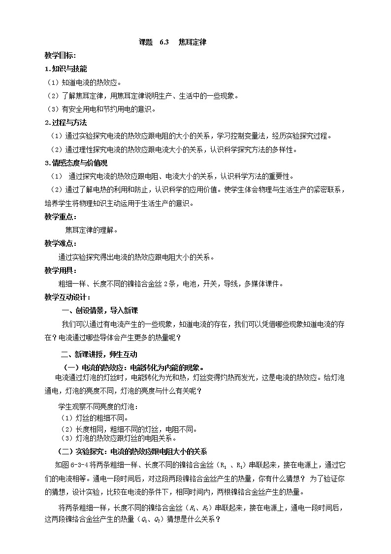 6.3 焦耳定律(课件+教案+学案+练习)(教科版)01