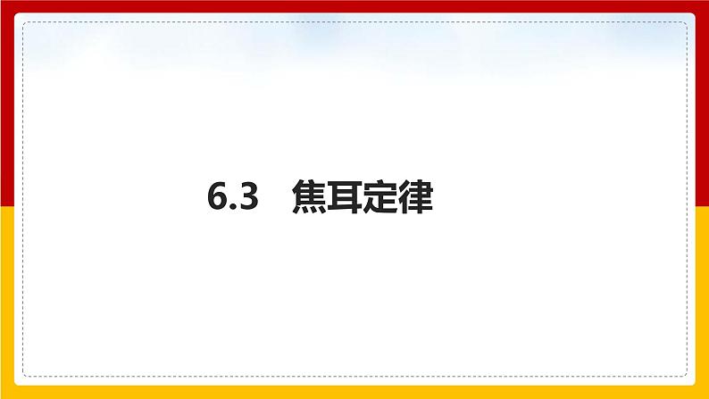 6.3 焦耳定律(课件+教案+学案+练习)(教科版)01