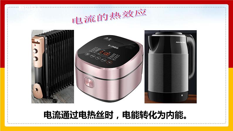 6.3 焦耳定律(课件+教案+学案+练习)(教科版)02