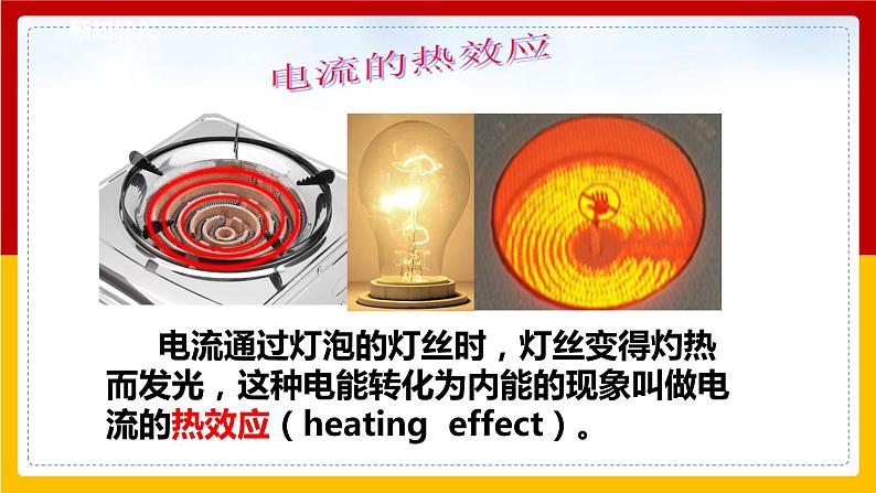 6.3 焦耳定律(课件+教案+学案+练习)(教科版)03