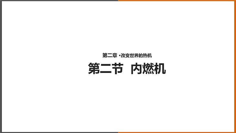 2.2《内燃机 》(课件+教案+学案+练习)(教科版)01