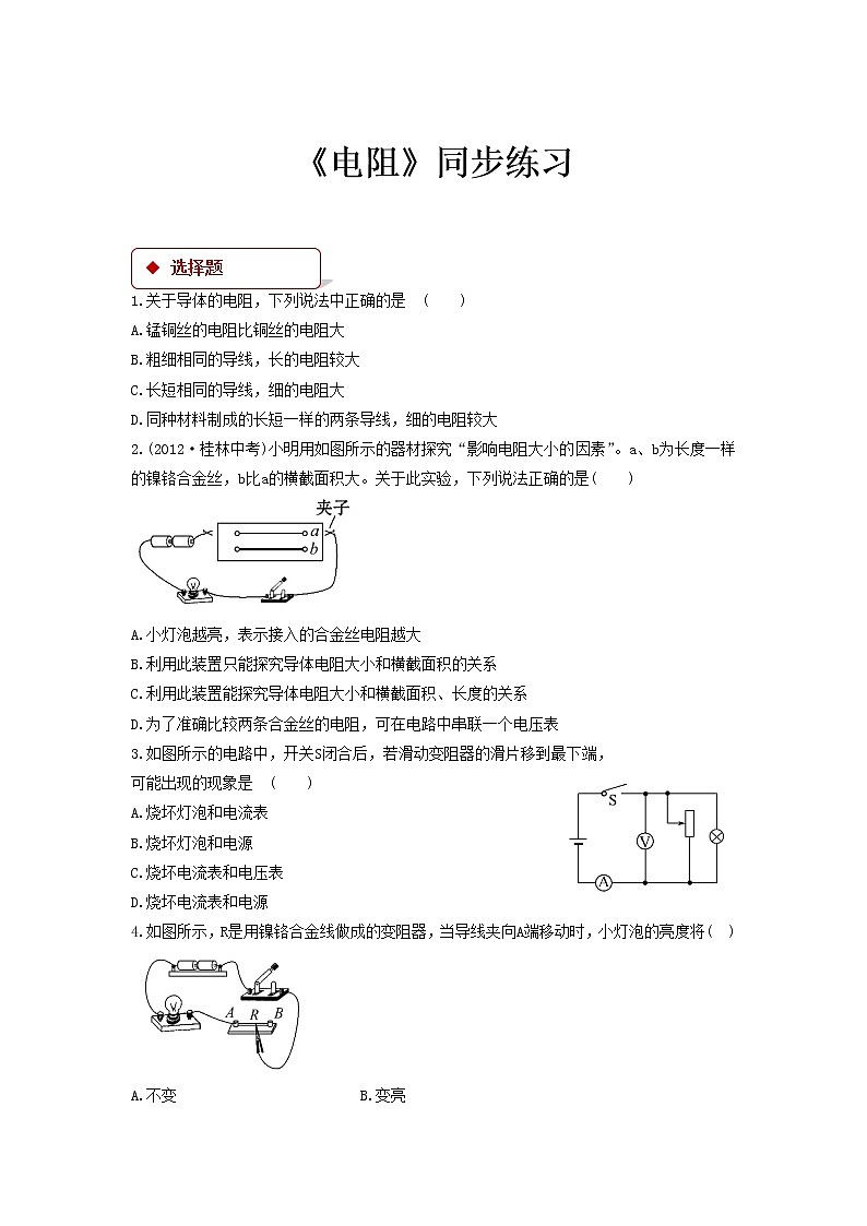 【同步練習(xí)】《 電阻》（教科）第1頁