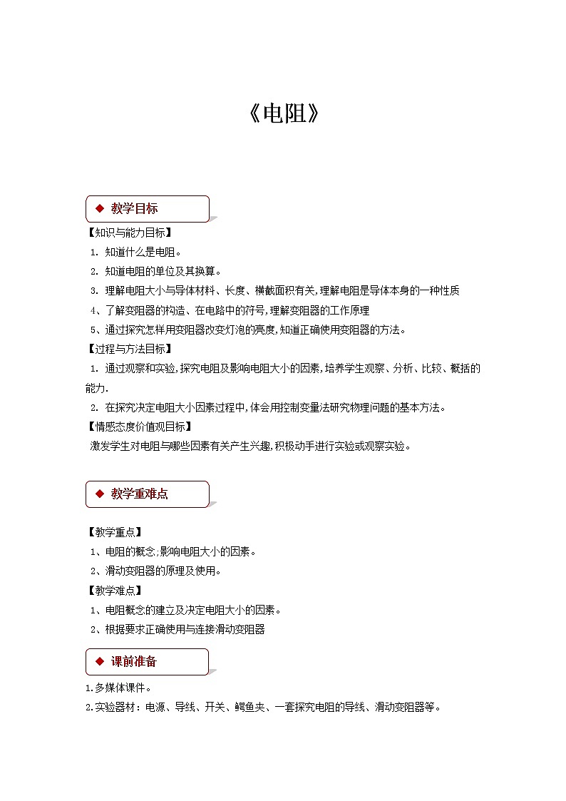 【教學(xué)設(shè)計】《電阻 》（教科）第1頁