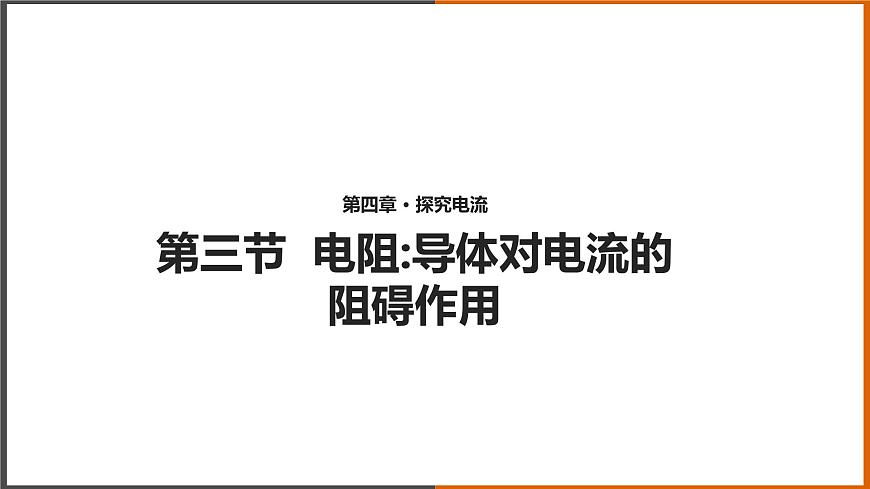【教學(xué)課件】《 電阻》（教科）第1頁