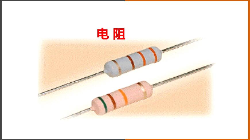 【教學(xué)課件】《 電阻》（教科）第3頁