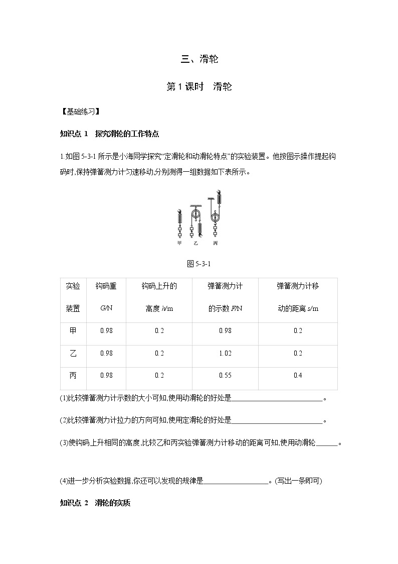 2022年春京改版八年级物理全册同步练习：5.3、滑轮  第1课时　滑轮01