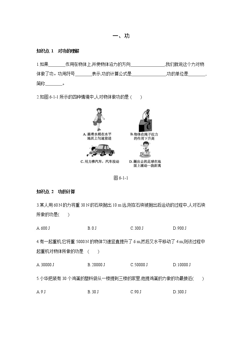 2022年春京改版八年级物理全册同步练习：6.1功01