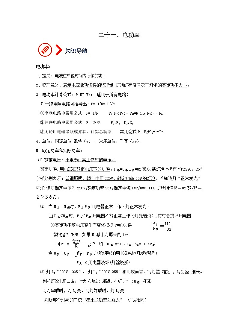 第16章 第2讲 电功率--九年级物理全册 精讲+练习(沪科版)01