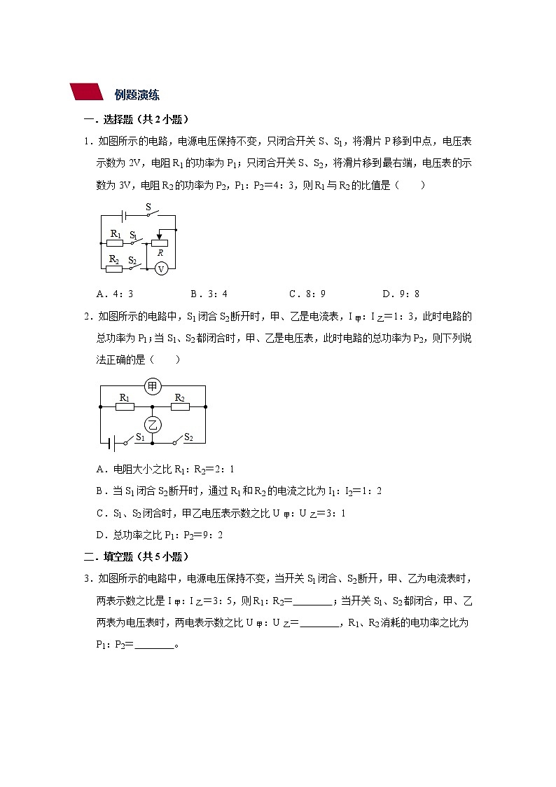 第16章 第3讲 电学公式运用--比例问题及高低温档--九年级物理全册 精讲+练习(沪科版)02