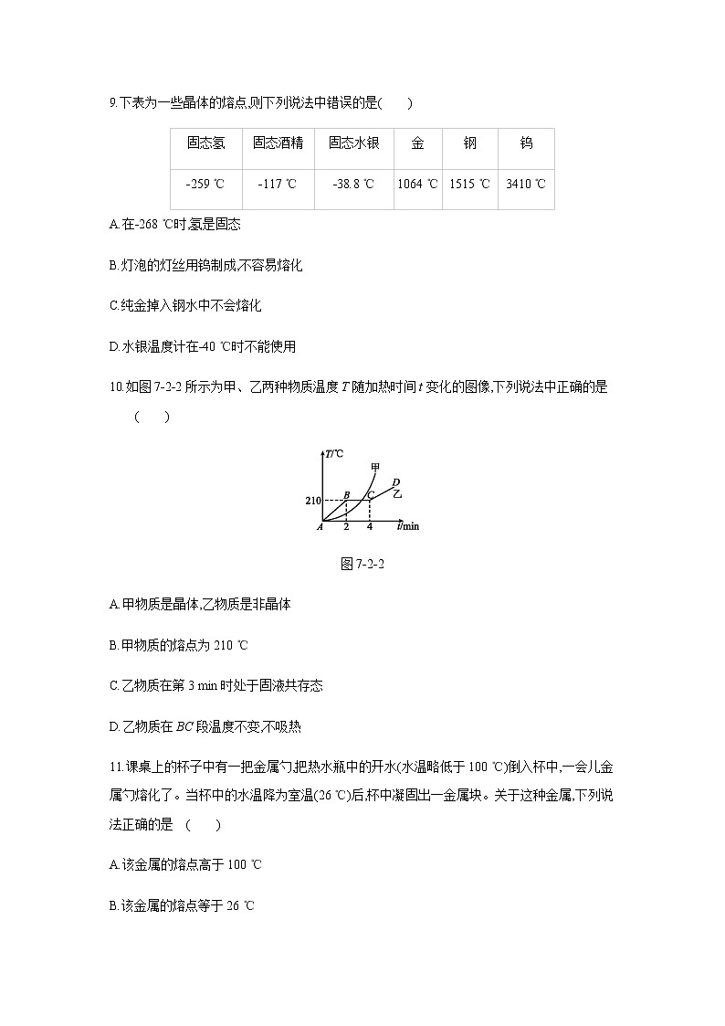 2022年京改版八年级物理全册同步练习:7.2、熔化和凝固第3页