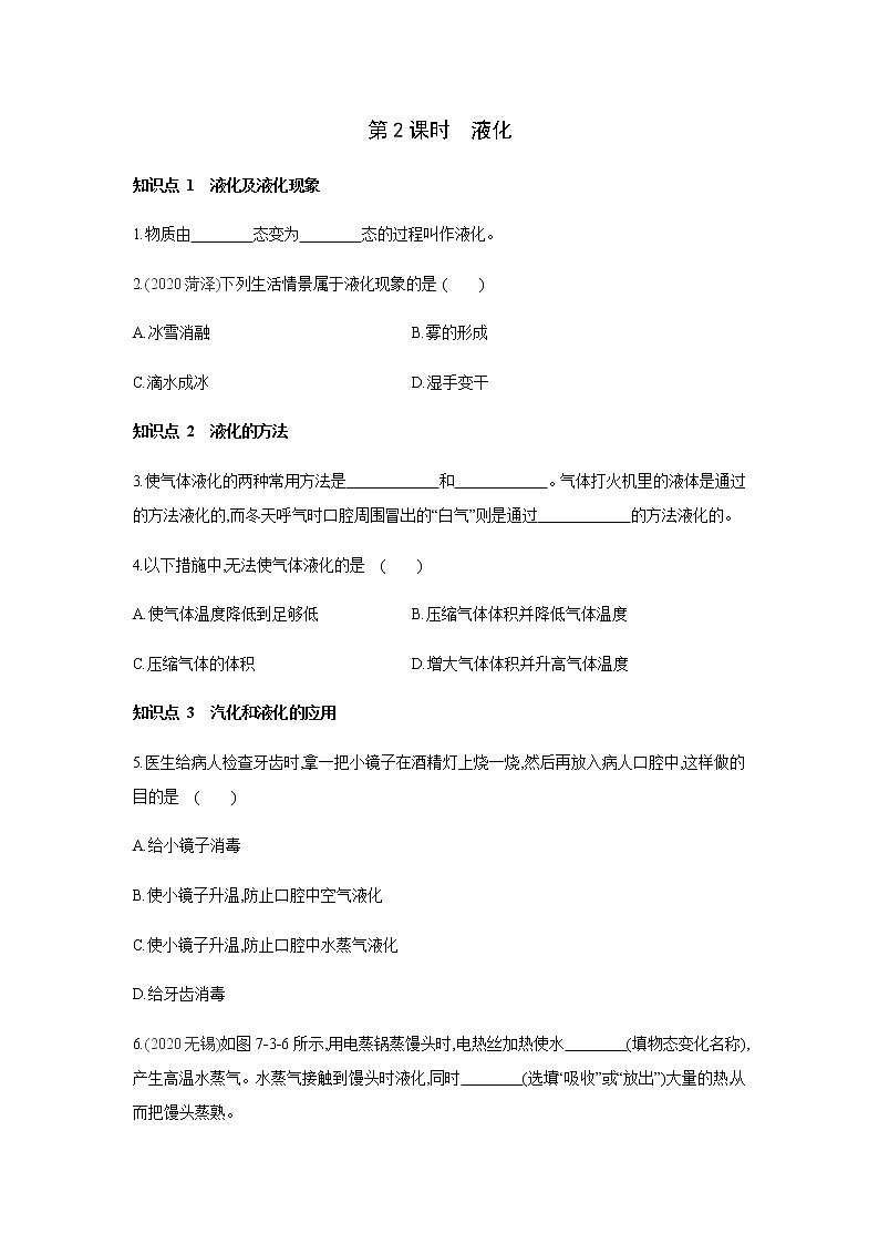 2022年京改版八年级物理全册同步练习:7.3 汽化和液化  第2课时 液化01