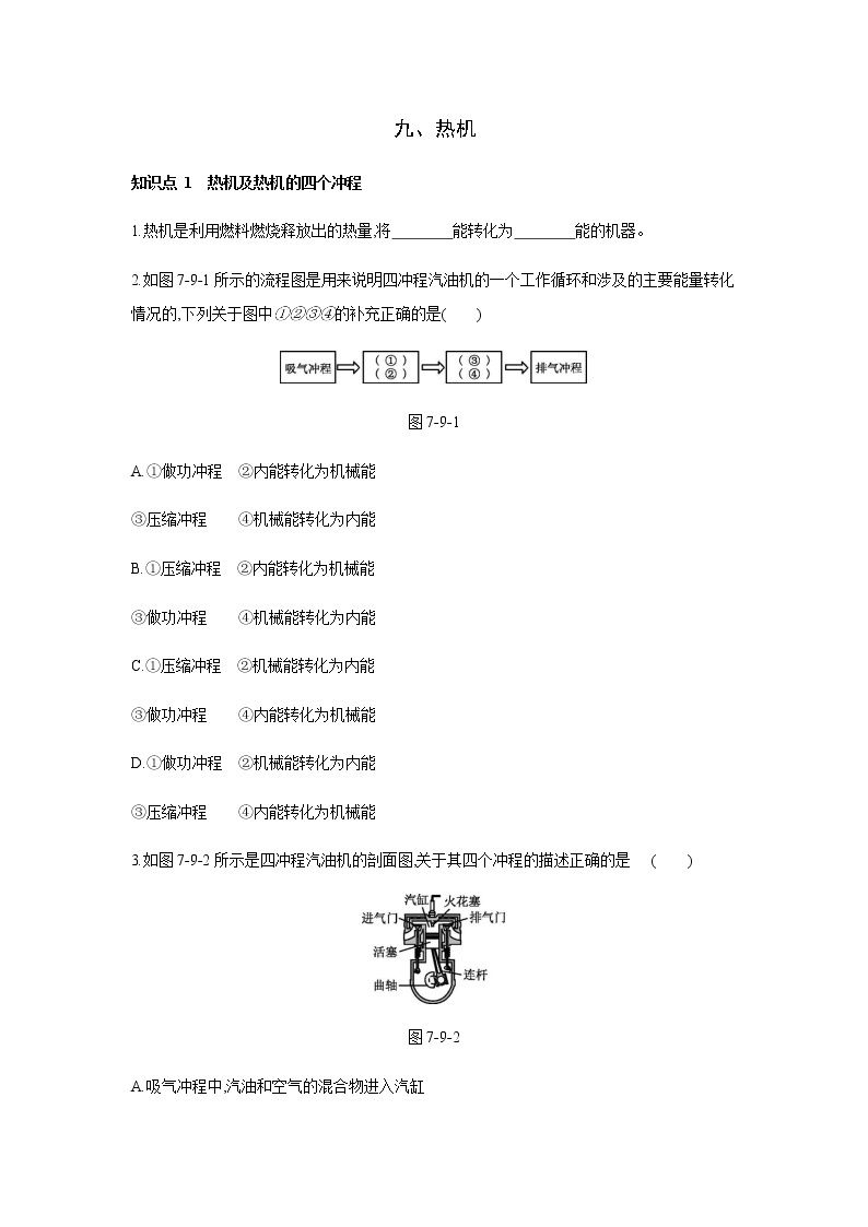 2022年京改版八年级物理全册同步练习：7.9、热机01